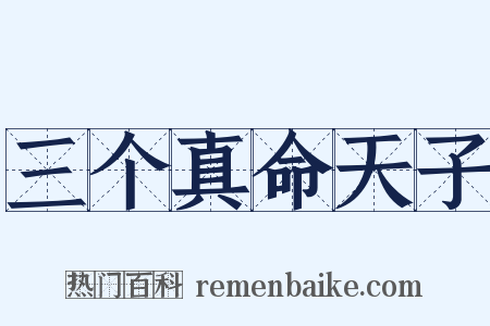 三个真命天子是什么意思的图片